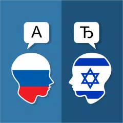 Russian Hebrew Translator APK 下載