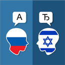 Rosyjski Hebrajski Tłumacz aplikacja
