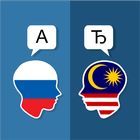 Русско Малайский Переводчик иконка