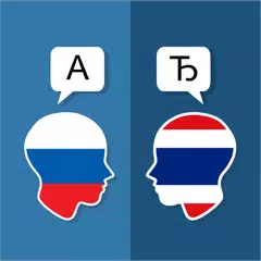 Russian Thai Übersetzer