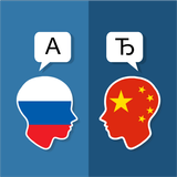 Русско-китайский переводчик APK