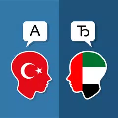 トルコ語アラビア語翻訳 アプリダウンロード
