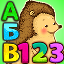 Азбука СЮРПРИЗ! Учим БУКВЫ и Ц APK