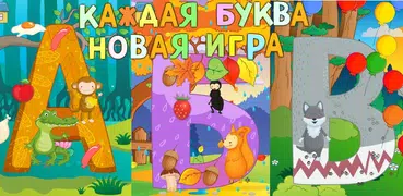 Азбука СЮРПРИЗ! Учим БУКВЫ и Ц