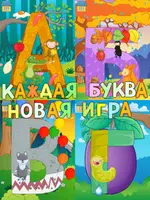 Азбука СЮРПРИЗ! Учим БУКВЫ и Ц ảnh chụp màn hình 5