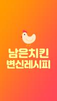남은치킨 변신레시피 - 치킨 요리 레시피 모음 poster