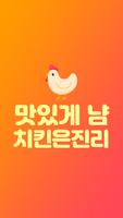 남은치킨 변신레시피 - 치킨 요리 레시피 모음 截图 2