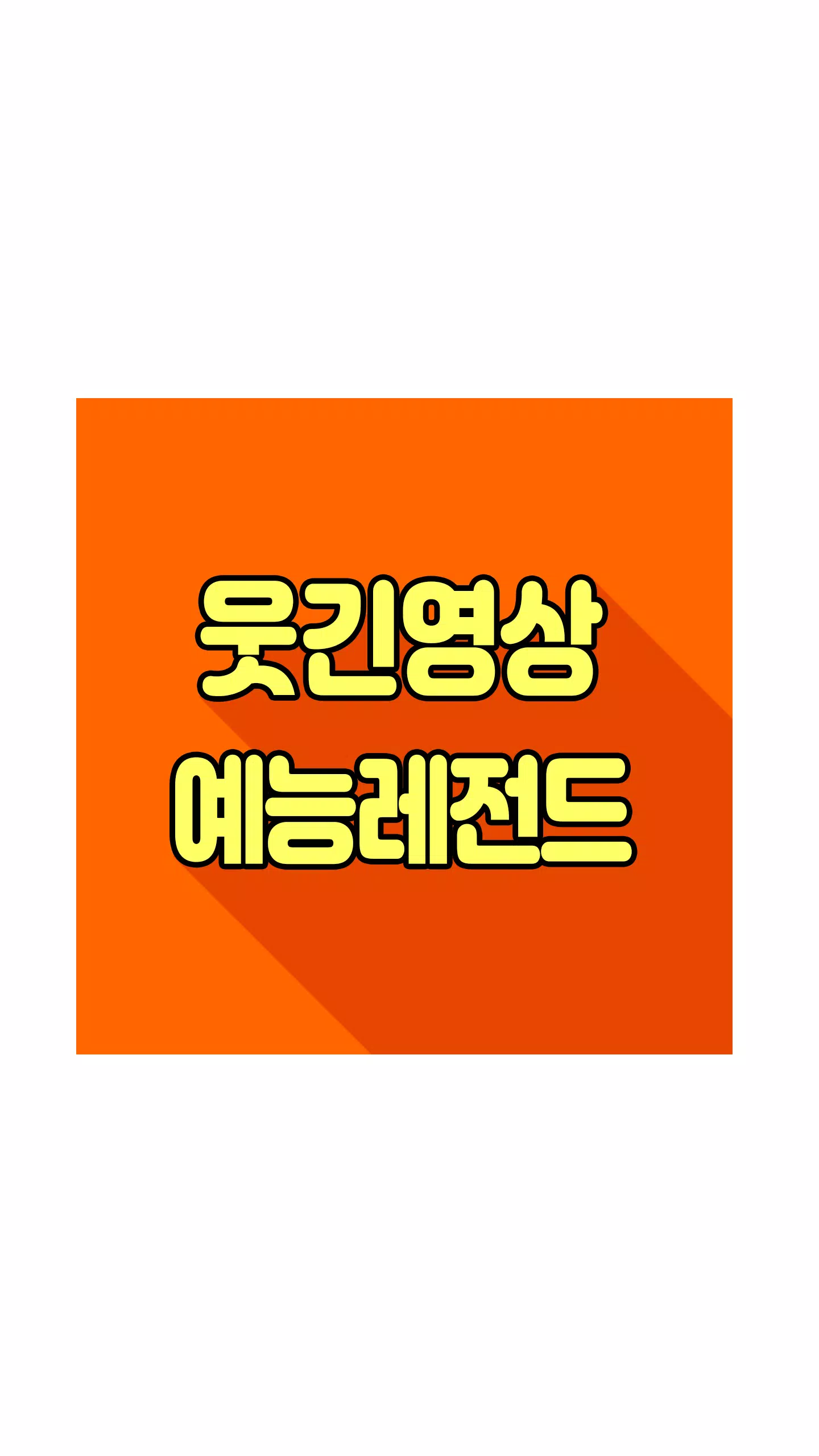 57+ 웃긴 영상 45 웃긴 영상 예능레전드 APK untuk Unduhan Android
