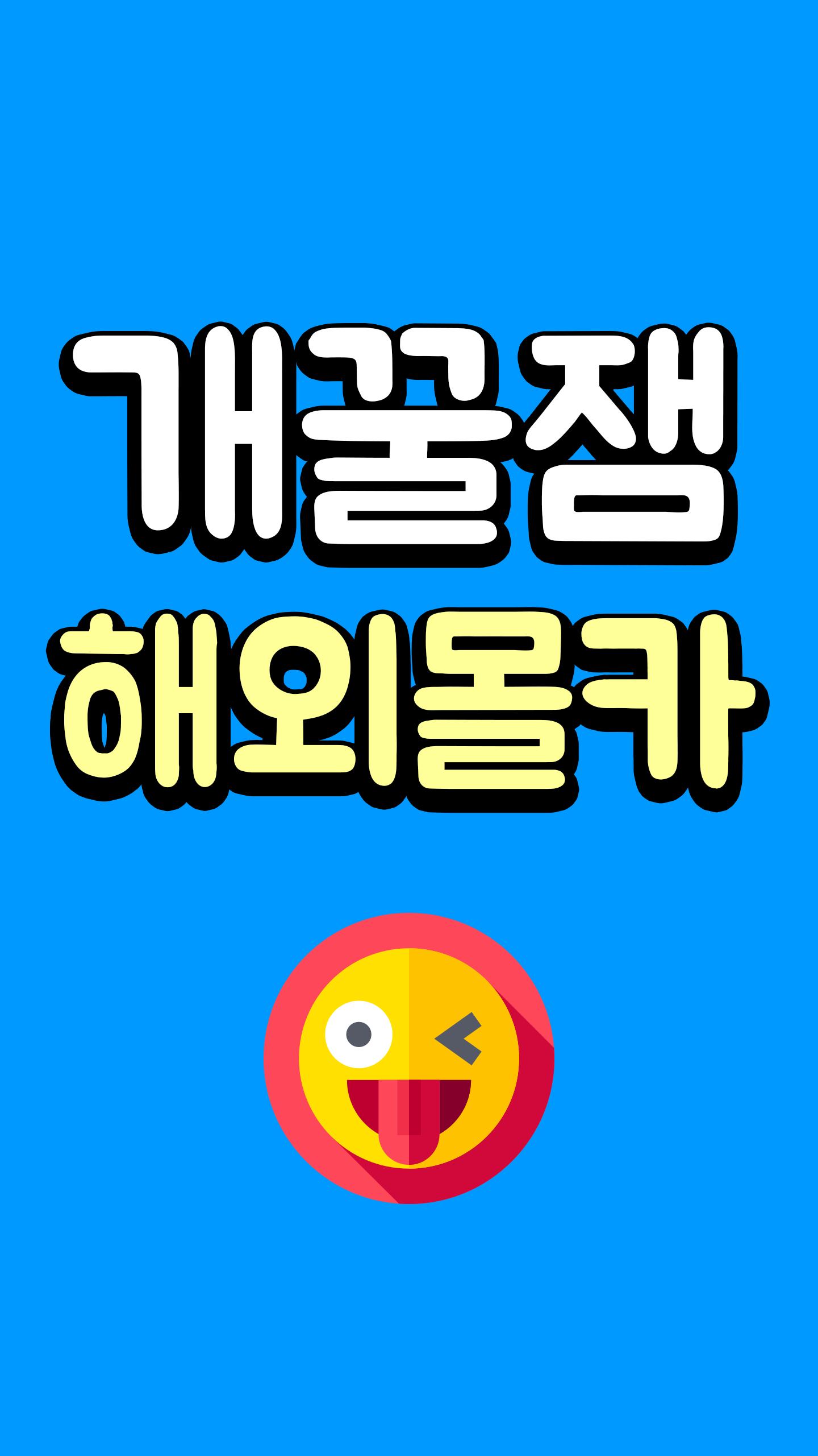 57+ 웃긴 영상 54 개꿀잼 해외몰카 - 웃긴 동영상 모음 APK for Android Download