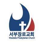 서부장로교회 biểu tượng