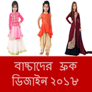 ছবি সহ বেবী ফ্রক ডিজাইন- Baby Frock Design-APK