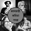 বাংলা কালজয়ী কবিতা, bangla kobita, bangla poem