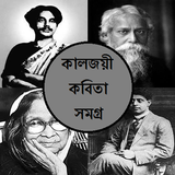 বাংলা কালজয়ী কবিতা, bangla kobita, bangla poem biểu tượng