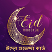 ঈদ শুভেচ্ছা কার্ড - EID SMS, Message, Card Design