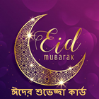 ঈদ শুভেচ্ছা কার্ড - EID SMS, Message, Card Design icon