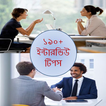 জব ভাইভা টোটকা-interview tips,preparation,question