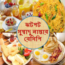 ঝটপট সুস্বাদু নাস্তার রেসিপি-jhotpot nastar recipe-APK