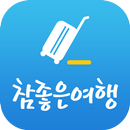 APK 참좋은여행 – 꼼꼼하게 준비하는 ‘참’좋은여행의 시작