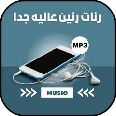 رنات هاتف : نغمات رنين عاليه