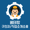 베테랑 일용직 구인자/직업소개소용