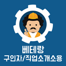 베테랑 일용직 구인자/직업소개소용 aplikacja