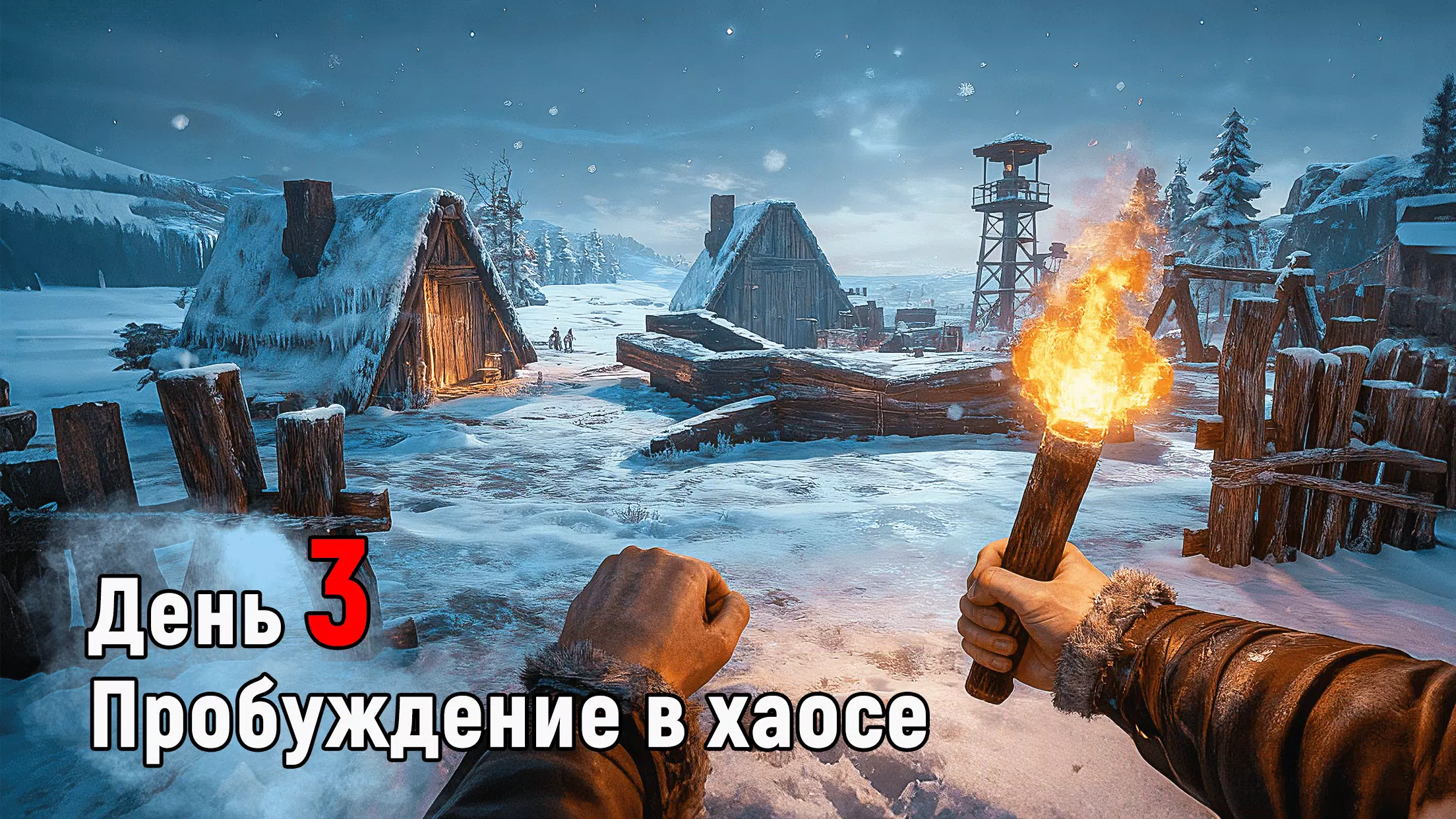 Frost War: Выживание
