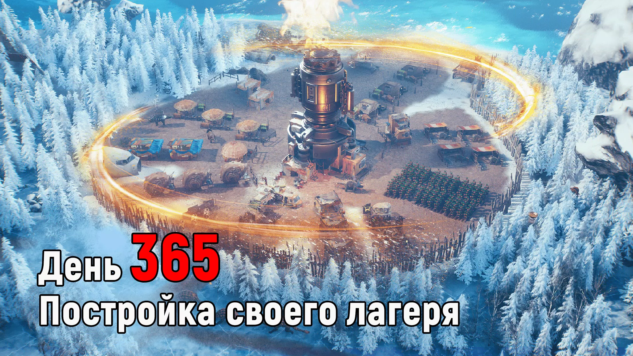 Frost War: Выживание