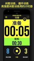 计时器-加 - 锻炼计时器 截图 1