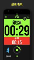 計時器-加 – 鍛煉計時器 截圖 3