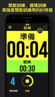 計時器-加 – 鍛煉計時器 截圖 1