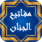 مفاتیح الجنان ( کلید بهشت ) icône
