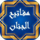 مفاتیح الجنان ( کلید بهشت ) APK