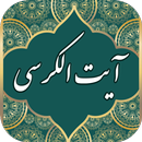 آیت الکرسی صوتی با ترجمه فارسی APK