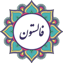 فالستون (فال حافظ،شمع،قهوه و...) APK