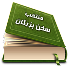 منتخب سخن بزرگان icon