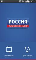 Россия. Телевидение и радио Plakat