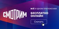 Как скачать последнюю версию СМОТРИМ. Россия, ТВ и радио APK 34 (TV) для Android 2024