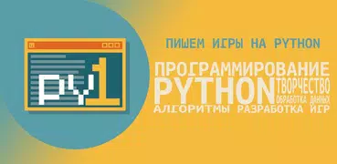 Пишем игры на Python, часть 1