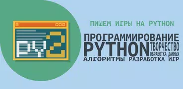 Пишем игры на Python, часть 2