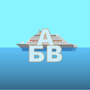 Буква за буквой (программа "Со APK