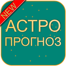 Гороскоп по времени суток: АстроПрогноз! APK