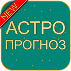Гороскоп по времени суток: АстроПрогноз! biểu tượng