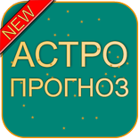 Гороскоп по времени суток: АстроПрогноз!