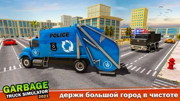 Garbage Trash Truck Simulator скриншот 1
