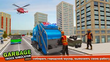 Garbage Trash Truck Simulator скриншот 2