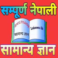 Nepali General Knowledge | Nep アプリダウンロード