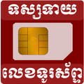 Khmer Guest Phone Number