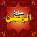 Surah Rehman