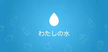 わたしの水 - 飲む 水 水分補給 食事管理