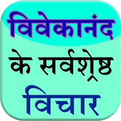 vivekananda ke vichar (quotes) APK download